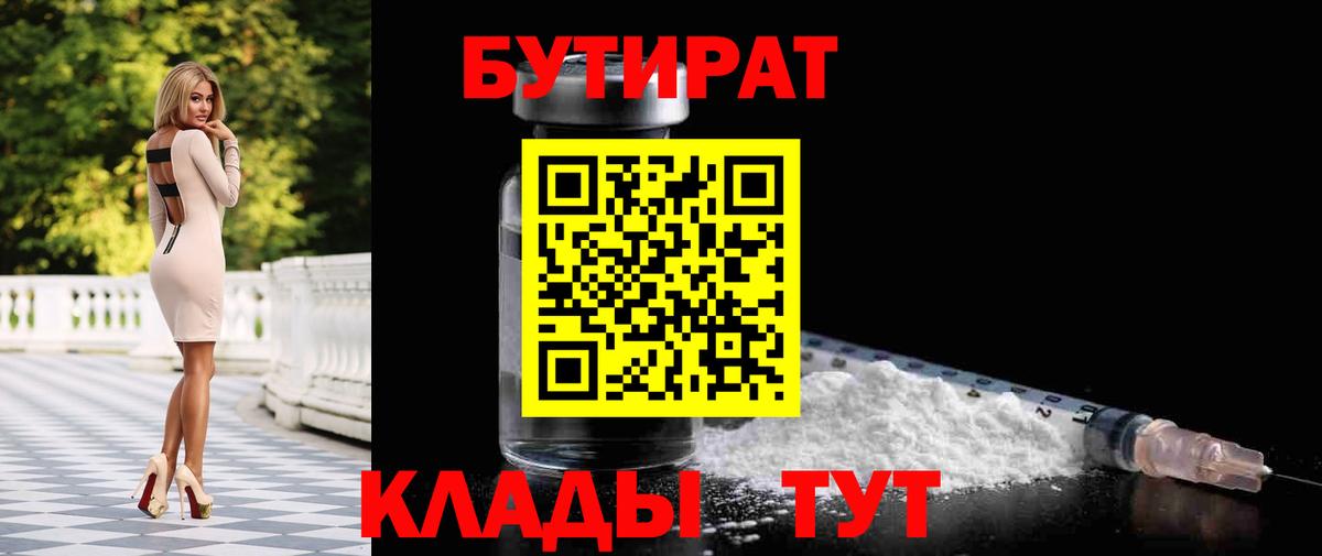 БУТИРАТ вода  Вход с VPN  Протвино 